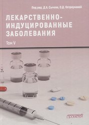 Лекарственнo-индуцированные заболевания. Том V: Монография