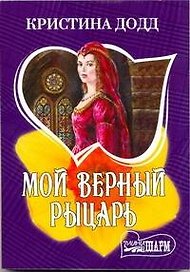 Мой верный рыцарь