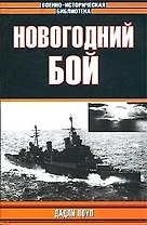Новогодний бой