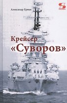Крейсер "Суворов"