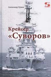 Крейсер "Суворов"