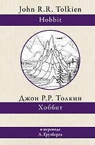 Хоббит. В переводе А.А. Грузберга