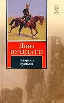 Татарская пустыня : [роман]