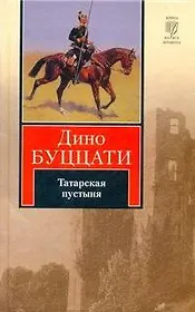 Татарская пустыня : [роман]