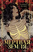 Мертвая земля