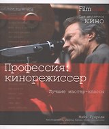 Профессия: кинорежиссер