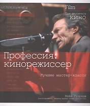 Профессия: кинорежиссер