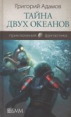 Тайна двух океанов - 0