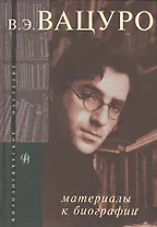 В.Э.Вацуро: Материалы к биографии