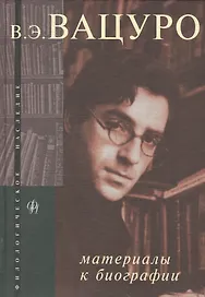 В.Э.Вацуро: Материалы к биографии