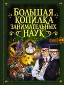 Большая копилка занимательных наук - 0