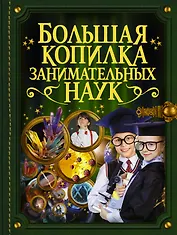 Большая копилка занимательных наук