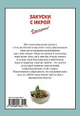 Закуски с икрой - 1