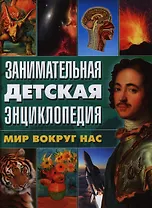 Занимательная детская энциклопедия. Мир вокруг нас
