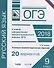 ОГЭ. Русский язык. Типовые экзаменационные задания. 20 вариантов - 0