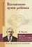 Воспитание души ребенка. Как нам научиться любить и понимать детей (по трудам Януша Корчака) - 0