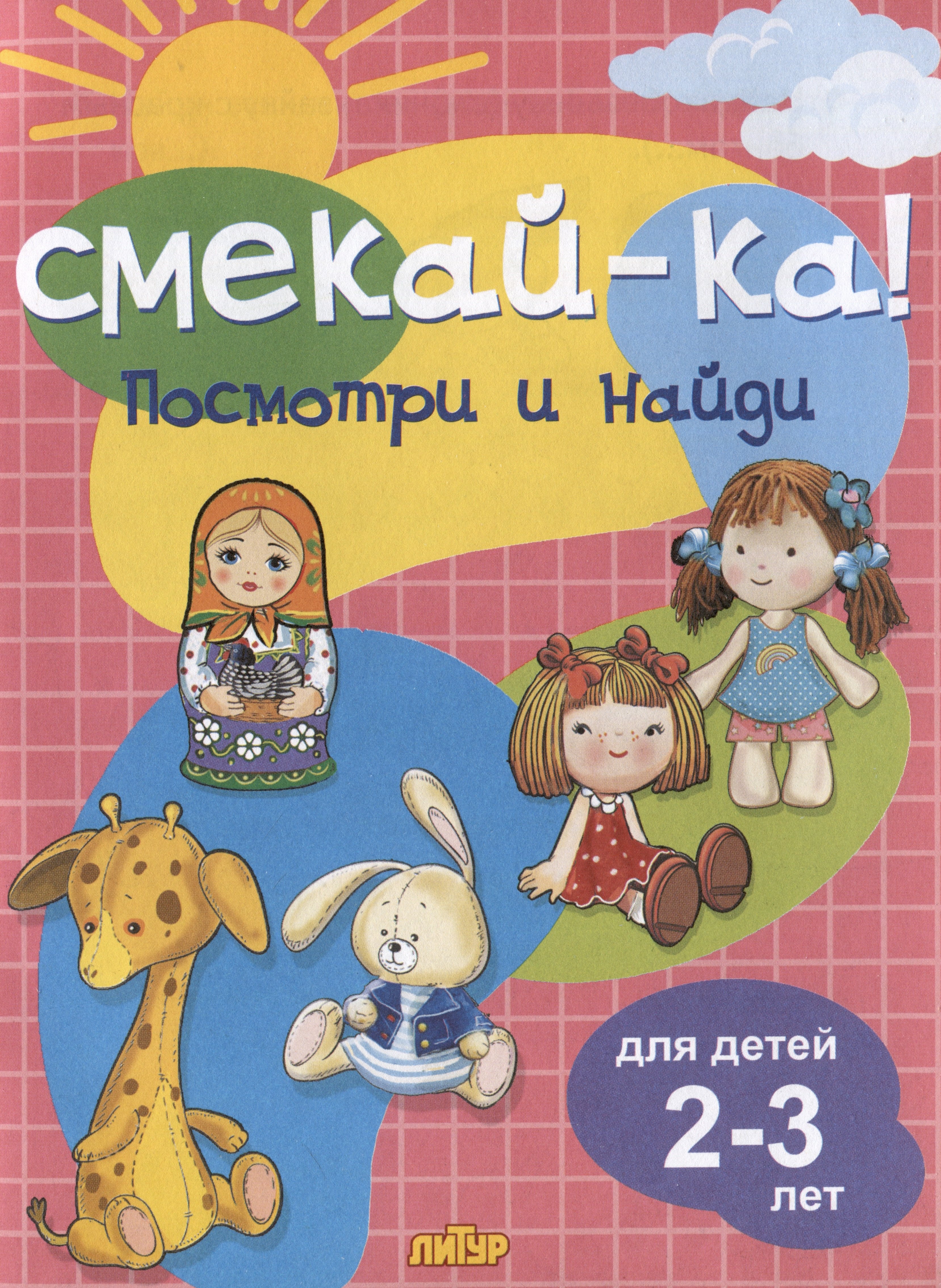 

Посмотри и найди. Для детей 2-3 лет