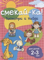 Посмотри и найди. Для детей 2-3 лет