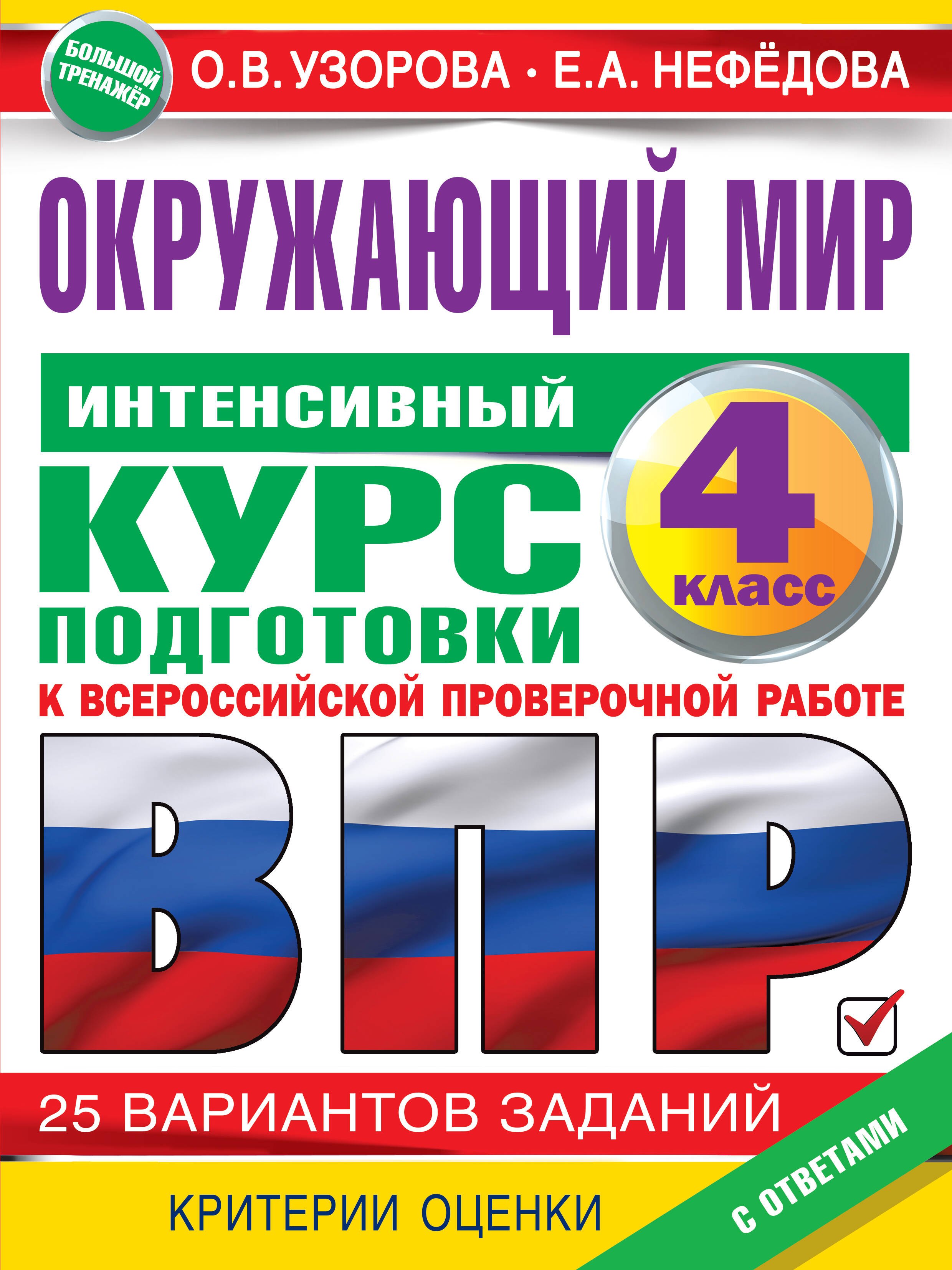 

Окружающий мир за курс начальной школы. Интенсивная подготовка к ВПР