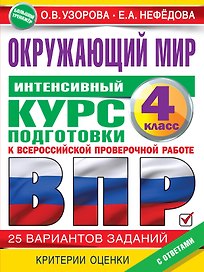 Окружающий мир за курс начальной школы. Интенсивная подготовка к ВПР