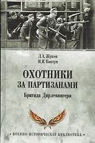 Охотники за партизанами. Бригада Дирлевангера