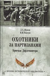 Охотники за партизанами. Бригада Дирлевангера