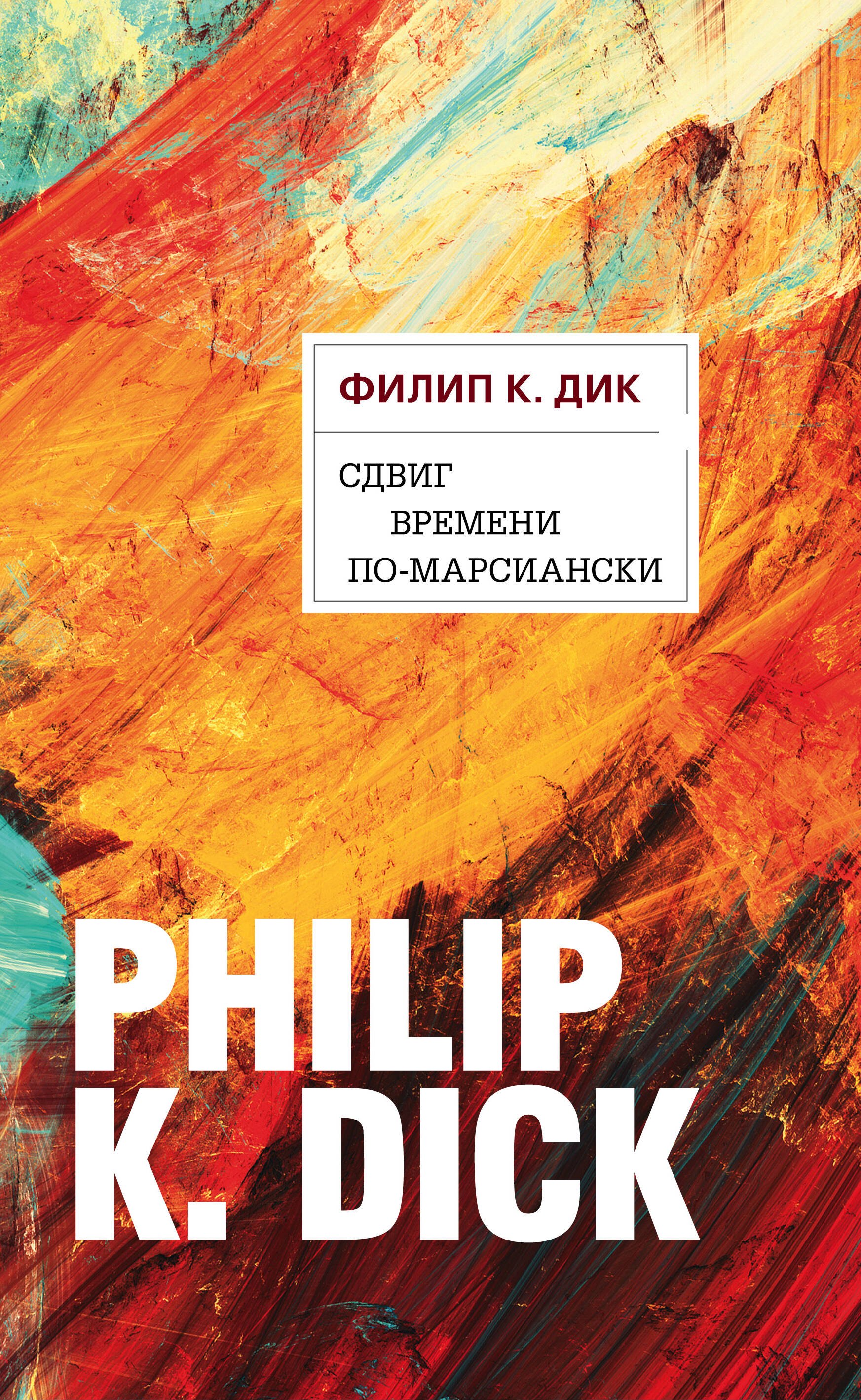  Сдвиг времени по-марсиански