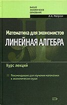Математика для экономистов: Линейная алгебра: Курс лекций