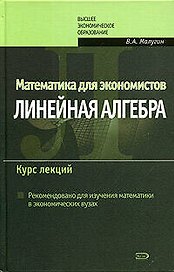 Математика для экономистов: Линейная алгебра: Курс лекций