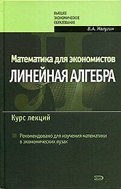Математика для экономистов: Линейная алгебра: Курс лекций