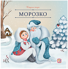 Морозко