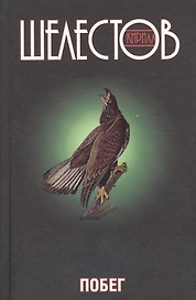 Побег