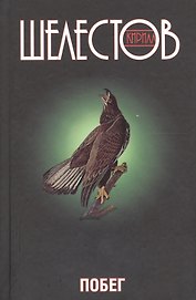 Побег