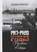 1917-1920. Огненные годы Русского Севера - 0