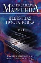 Дебютная постановка. Том 1