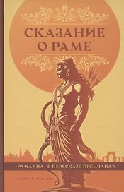 Сказание о Раме в пересказе Премчанда