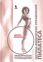 Система физических упражнений Пилатеса при дефектах осанки и последствиях заболеваний и травм. Практическое руководство
