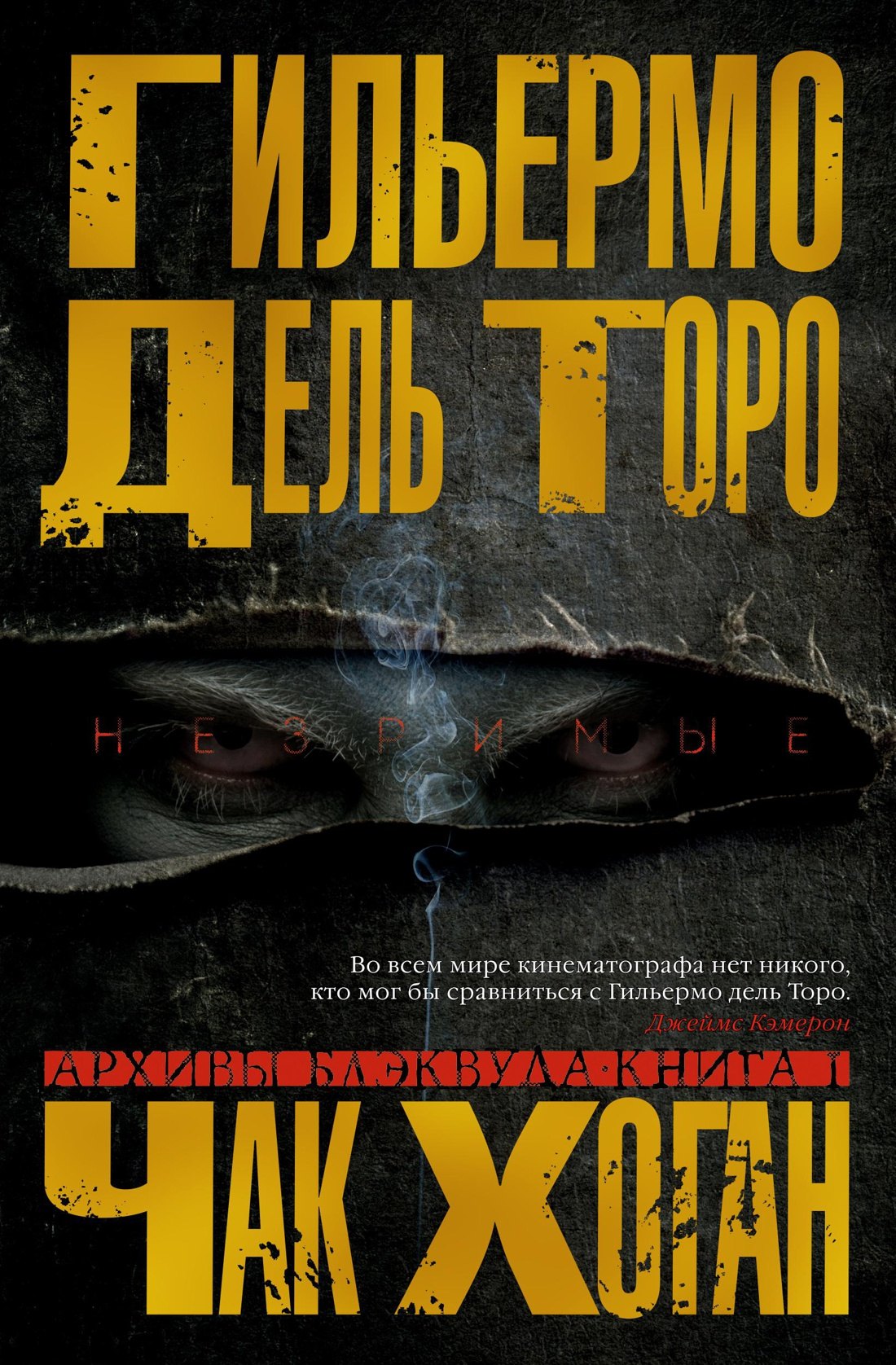 

Архивы Блэквуда. Книга 1. Незримые