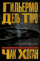 Архивы Блэквуда. Книга 1. Незримые