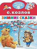 Зимние сказки - 0