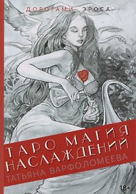 Таро Магия Наслаждений. Дорогами Эроса: Методическое пособие
