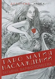 Таро Магия Наслаждений. Дорогами Эроса: Методическое пособие