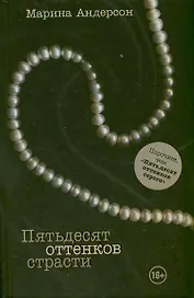 Пятьдесят оттенков страсти