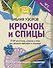 Библия узоров. Крючок и спицы. 2160 рисунков, узоров и схем для вязания - 0