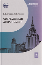 Современная астрономия: учебник