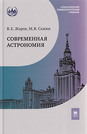 Современная астрономия: учебник