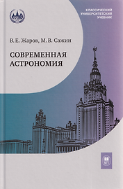 Современная астрономия: учебник