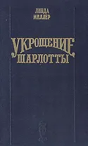 Укрощение Шарлотты