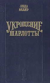 Укрощение Шарлотты
