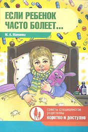 Если ребенок часто болеет....